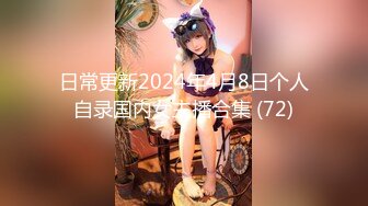 日常更新2024年4月8日个人自录国内女主播合集 (72)