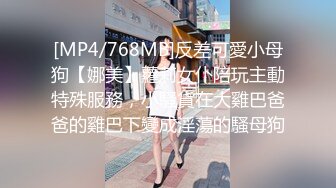 [MP4/768MB]反差可愛小母狗【娜美】蘿莉女仆陪玩主動特殊服務，小騷貨在大雞巴爸爸的雞巴下變成淫蕩的騷母狗