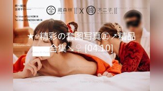 ★◇精彩の套图写真㊣↗精品合集↘♀ [04.10]