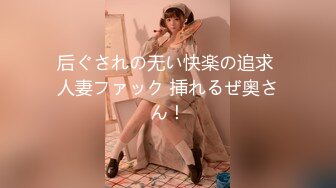 后ぐされの无い快楽の追求 人妻ファック 挿れるぜ奥さん！