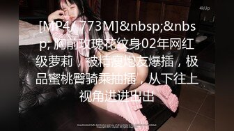 [MP4/ 773M]&nbsp;&nbsp; 胸前玫瑰花纹身02年网红级萝莉，被精瘦炮友爆插，极品蜜桃臀骑乘抽插，从下往上视角进进出出