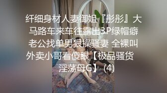 纤细身材人妻御姐『彤彤』大马路车来车往露出3P绿帽癖老公找单男狠操骚妻 全裸叫外卖小哥看傻眼【极品骚货❤️淫荡母G】 (4)