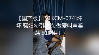 【国产版】[91KCM-074]坏坏 骚妇勾引教练 做爱叫声淫荡 91制片厂