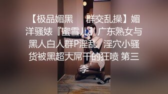 【极品媚黑❤️群交乱操】媚洋骚婊『蜜雪儿』广东熟女与黑人白人群P淫乱✿淫穴小骚货被黑超大屌干的狂喷 第三季