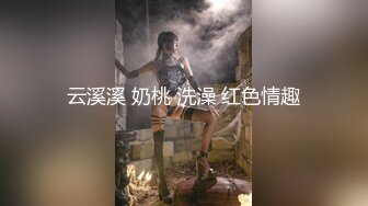 云溪溪 奶桃 洗澡 红色情趣