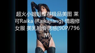 超火小姐姐推荐极品美图 莱可Raika (Raikajiang) 情趣修女服 美乳翘臀诱惑[90P/796M]