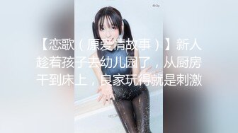 【恋歌（原爱情故事）】新人趁着孩子去幼儿园了，从厨房干到床上，良家玩得就是刺激