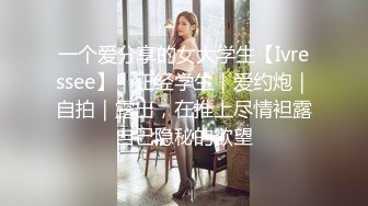 一个爱分享的女大学生【Ivressee】｜正经学生｜爱约炮｜自拍｜露出，在推上尽情袒露自己隐秘的欲望