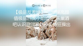 【极品反差婊】❤️爆操高颜值极品白虎小姐姐❤️乐巢酒吧认识带回家各种姿势狂操出白汁！