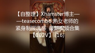 【自整理】Xhamster博主——teasecombo 熟女老师的紧身制服诱惑  最新视频合集【102V】 (16)