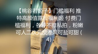 【桃谷若姬子】门槛福利 推特高颜值露脸福利姬 付费门槛福利，各种不雅私拍，粉嫩可人二次元反差风可盐可甜 (4)