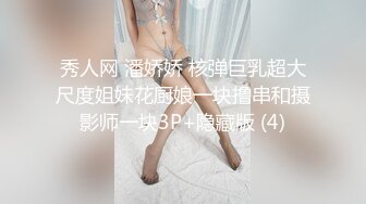 秀人网 潘娇娇 核弹巨乳超大尺度姐妹花厨娘一块撸串和摄影师一块3P+隐藏版 (4)