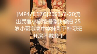 [MP4/1.17G]2023-7-20流出民宿小旅馆摄像头偷拍 25岁小哥泡高中学妹刚下补习班开房不戴套干