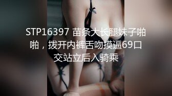 STP16397 苗条大长腿妹子啪啪，拨开内裤舌吻摸逼69口交站立后入骑乘