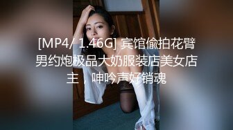 [MP4/ 1.46G] 宾馆偸拍花臂男约炮极品大奶服装店美女店主，呻吟声好销魂