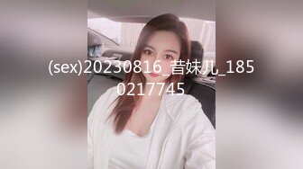 (sex)20230816_昔妹儿_1850217745