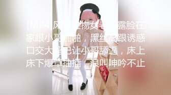 [MP4]风骚生物女老师露脸在家跟小哥啪啪，黑丝高跟诱惑口交大鸡巴让小哥舔逼，床上床下爆草抽插，浪叫呻吟不止