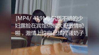 [MP4/ 419M] 气质不错的少妇露脸在宾馆伺候大哥激情啪啪，激情上位自己揉捏骚奶子