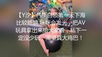 【Y汐】气质白领第一天下海比较腼腆 咪咪会发光，把AV玩具拿出来给大家看，私下一定没少玩，渴望真大鸡巴！