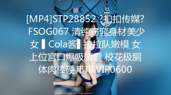 [MP4]STP28852 ?扣扣传媒? FSOG067 清纯窈窕身材美少女 ▌Cola酱▌拉拉队嫩模 女上位宫口爆吸精囊 校花极胴体肉棒硬邦邦 VIP0600