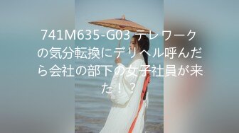 741M635-G03 テレワークの気分転換にデリヘル呼んだら会社の部下の女子社員が来た！？