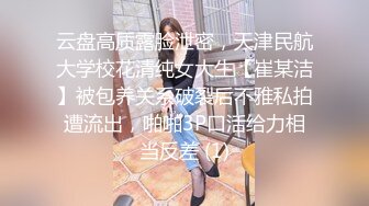 云盘高质露脸泄密，天津民航大学校花清纯女大生【崔某洁】被包养关系破裂后不雅私拍遭流出，啪啪3P口活给力相当反差 (1)