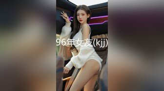 96年女友(kjj)