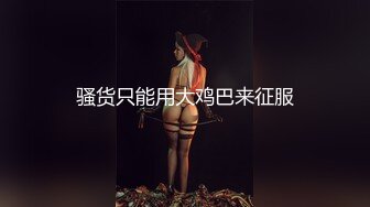 骚货只能用大鸡巴来征服