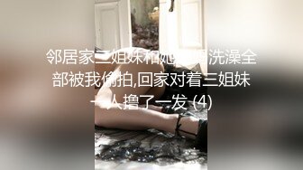 邻居家三姐妹和她妈妈洗澡全部被我偷拍,回家对着三姐妹一人撸了一发 (4)