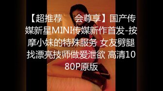 【超推荐❤️会尊享】国产传媒新星MINI传媒新作首发-按摩小妹的特殊服务 女友劈腿找漂亮技师做爱泄欲 高清1080P原版