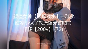 颜值女神【貂蝉戏水】一群小姑凉小伙子轮流搞无套啪啪 群P【200v】 (72)