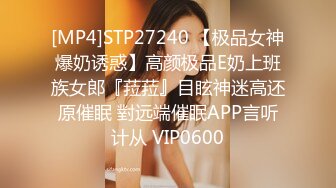 [MP4]STP27240 【极品女神爆奶诱惑】高颜极品E奶上班族女郎『菈菈』目眩神迷高还原催眠 對远端催眠APP言听计从 VIP0600