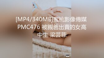 [MP4/340MB]蜜桃影像傳媒 PMC476 被親爸出賣的女高中生 梁芸菲