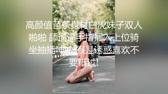 高颜值苗条身材白虎妹子双人啪啪 舔逼逼手指插入上位骑坐抽插呻吟 很是诱惑喜欢不要错过!