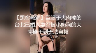 【黑客破解】臣服于大肉棒的台北已婚人妻??被小奶狗的大肉棒干到无法自拔