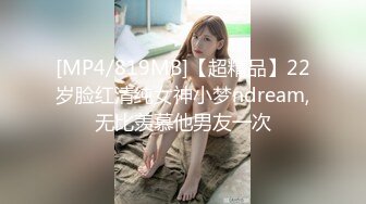 [MP4/819MB]【超精品】22岁脸红清纯女神小梦ndream,无比羡慕他男友一次