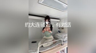 约大连骚妇，有对话