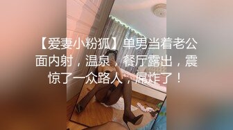 【爱妻小粉狐】单男当着老公面内射，温泉，餐厅露出，震惊了一众路人，屌炸了！