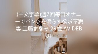 (中文字幕)週7回毎日オナニーでパンツを濡らす欲求不満妻 工藤まなみ 29歳 AV DEBUT