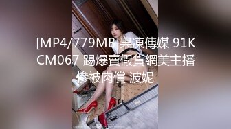 [MP4/779MB]果凍傳媒 91KCM067 踢爆賣假貨網美主播慘被肉償 波妮