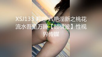 XSJ133 莉娜 八艳淫新之桃花流水吾皇万睡【顾横波】性视界传媒