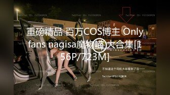 重磅精品 百万COS博主 Onlyfans nagisa魔物喵 大合集[156P/723M]