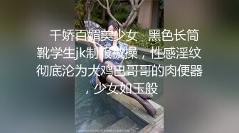 ✨千娇百媚美少女✨黑色长筒靴学生jk制服被操，性感淫纹彻底沦为大鸡巴哥哥的肉便器，少女如玉般