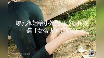 爆乳御姐给小处男开苞舔我骚逼【女帝夹道】 (70)