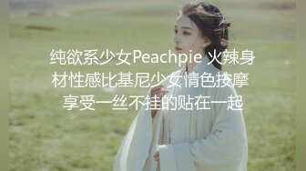 纯欲系少女Peachpie 火辣身材性感比基尼少女情色按摩 享受一丝不挂的贴在一起