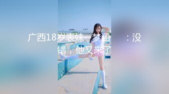 广西18岁表妹--梦涵❤️：没错，他又来了