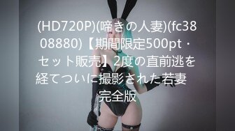 (HD720P)(啼きの人妻)(fc3808880)【期間限定500pt・セット販売】2度の直前逃を経てついに撮影された若妻　完全版