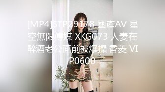 [MP4]STP29178 國產AV 星空無限傳媒 XKG073 人妻在醉酒老公面前被爆操 香菱 VIP0600