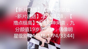 【新片速遞】【無水印原版---新片速遞】2022.3.28，【撸点极高】顶级女神来袭，九分颜值19岁美少女，偶像明星级别[244MB/MP4/33:44]