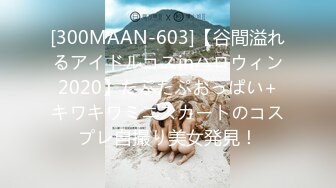 [300MAAN-603]【谷間溢れるアイドルコスinハロウィン2020】たぷたぷおっぱい+キワキワミニスカートのコスプレ自撮り美女発見！